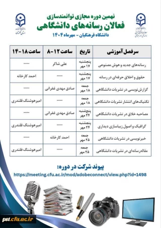 نهمین دوره مجازی توانمندسازی فعالان رسانه های دانشگاهی 

