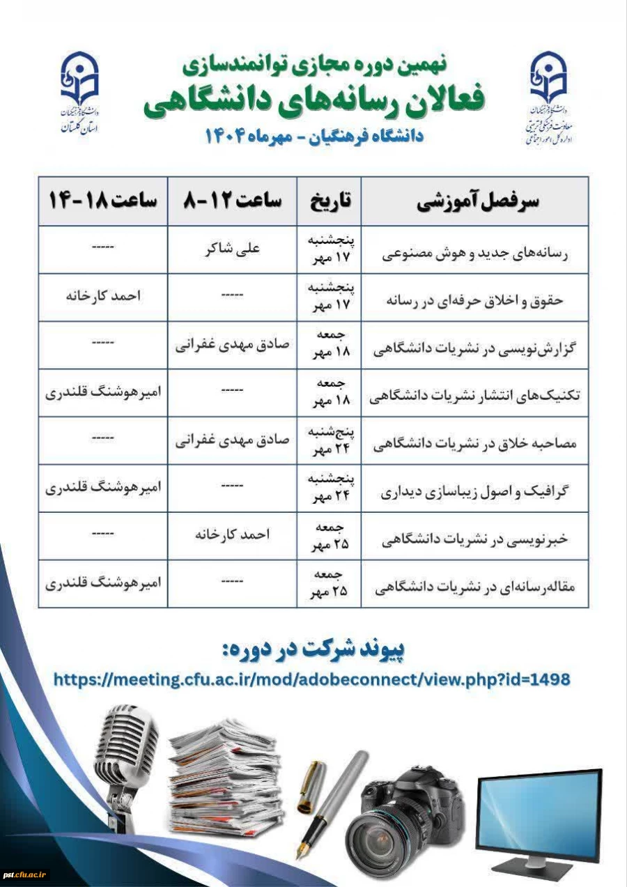 نهمین دوره مجازی توانمندسازی فعالان رسانه های دانشگاهی 

 2
