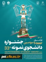 سی و سومین جشنواره دانشجوی نمونه سال 1404 
 2