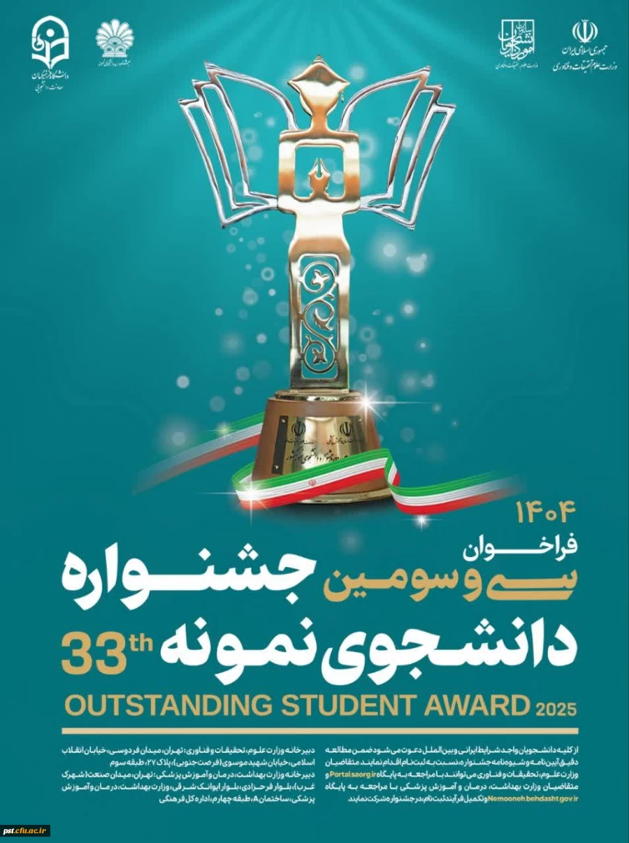 سی و سومین جشنواره دانشجوی نمونه سال 1404 
 2