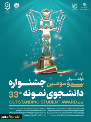 سی و سومین جشنواره دانشجوی نمونه سال 1404