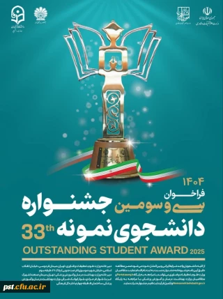 سی و سومین جشنواره دانشجوی نمونه سال 1404