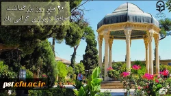 20مهر روز بزرگداشت حافظ شیرازی، گرامی باد.