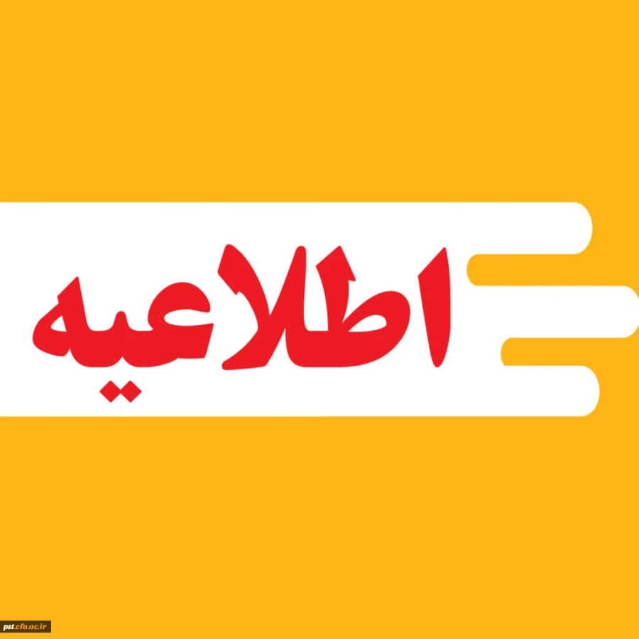 زمان ثبت نام «غیرحضوری و حضوری» پذیرفته شدگان استعدادهای برتر ملی 1404 اعلام شد
 2