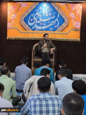 برگزاری کارگاه «شناخت عالِمه غَیرُ مُعَلَّمَه (س)» در دانشگاه فرهنگیان شهید مطهری شیراز