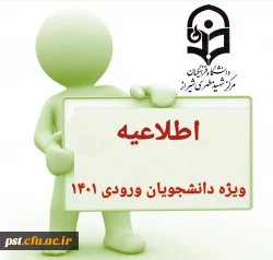 اطلاعیه ویژه دانشجویان_ورودی_۱۴۰۱  2