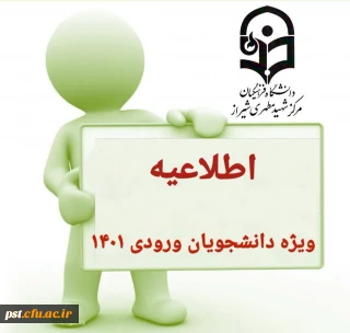 اطلاعیه ویژه دانشجویان_ورودی_۱۴۰۱ 