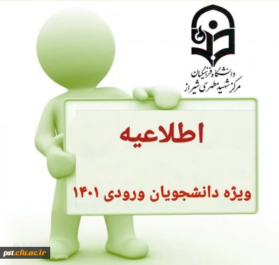 اطلاعیه ویژه دانشجویان_ورودی_۱۴۰۱ 