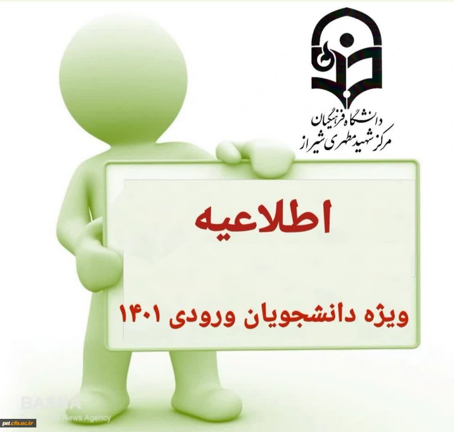 اطلاعیه ویژه دانشجویان_ورودی_۱۴۰۱  2