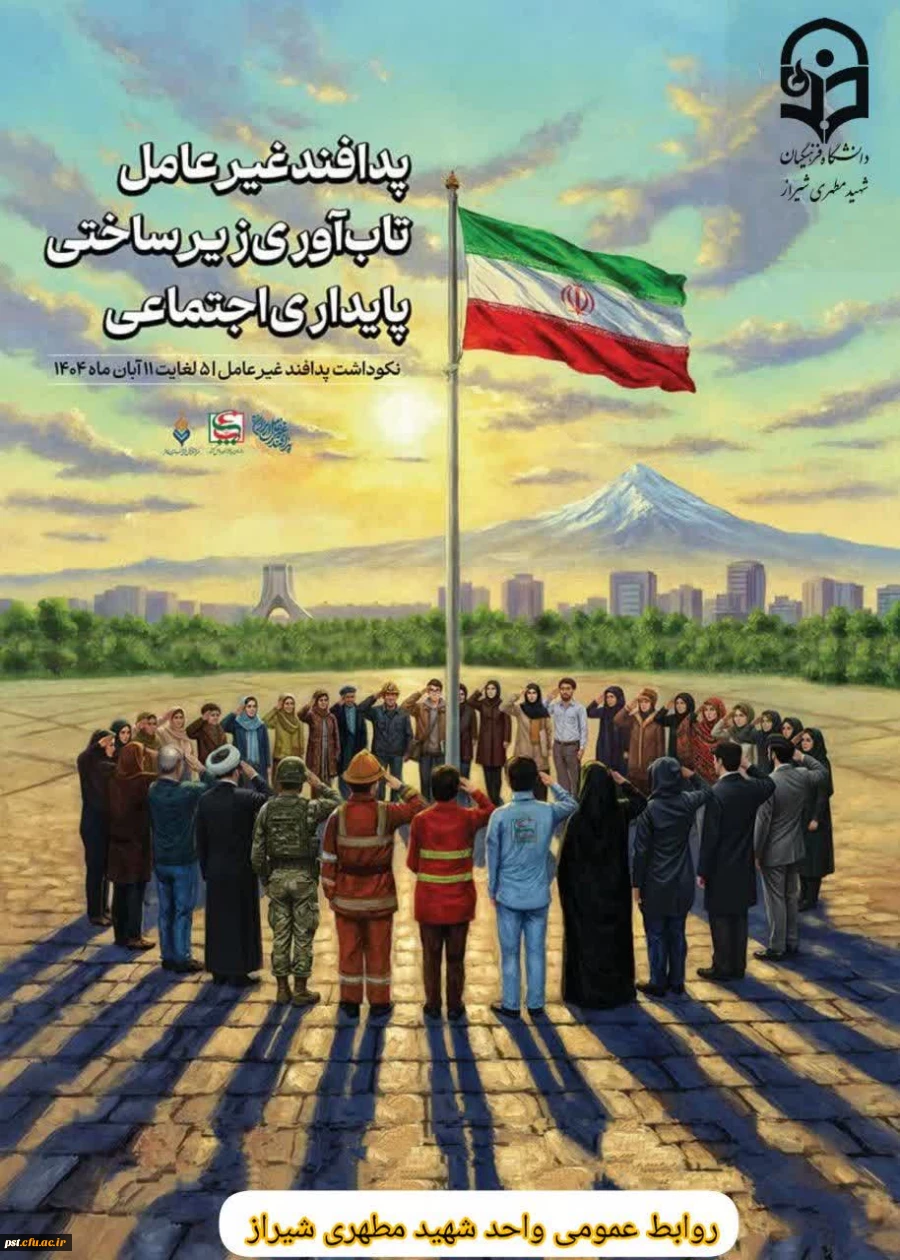 هفته پدافند غیرعامل سال ۱۴۰۴
با شعار محوری
