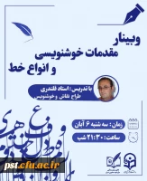 با افتخار شما را دعوت می کنیم به وبینار خوشنویسی و انواع خط 2