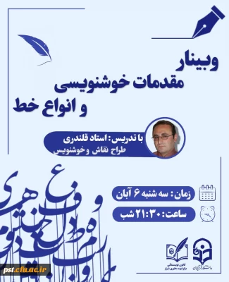 با افتخار شما را دعوت می کنیم به وبینار خوشنویسی و انواع خط