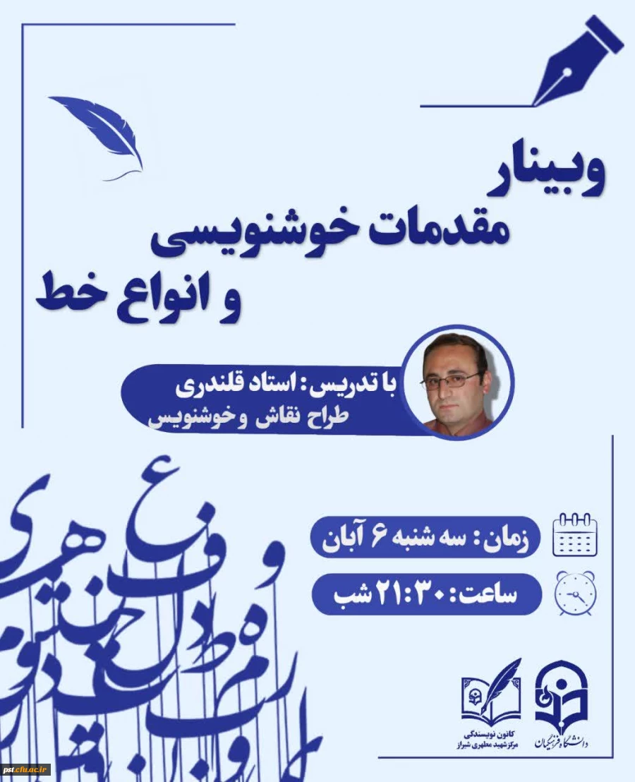 با افتخار شما را دعوت می کنیم به وبینار خوشنویسی و انواع خط 2