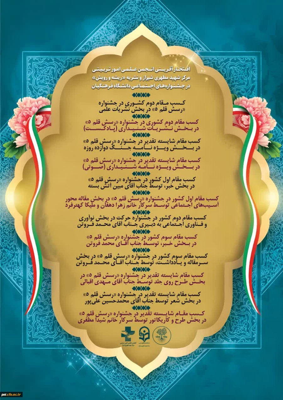 کسب ۱۲ مقام برتر کشور توسط انجمن علمی امور تربیتی واحدشهید مطهری شیراز
