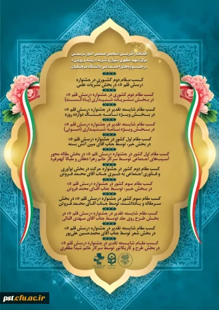 کسب ۱۲ مقام برتر کشور توسط انجمن علمی امور تربیتی مرکز شهید مطهری شیراز