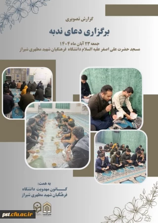 برگزاری دعای ندبه 