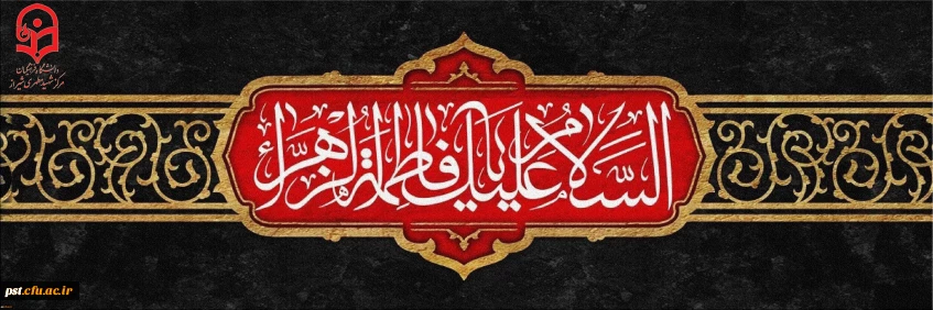 ایام سوگواری شهادت حضرت فاطمه زهرا سلام الله علیها تسلیت باد