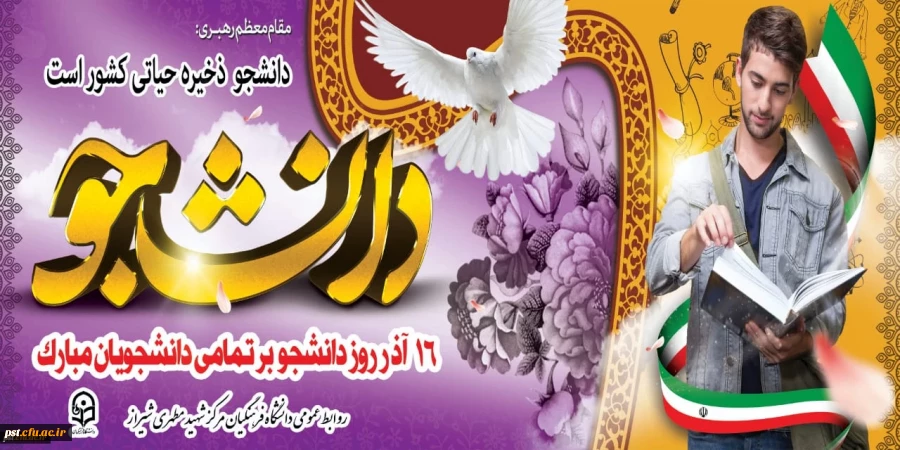 16 آذر روز  دانشجو، یادآور نفس های بیدار، چشم های پرسشگر و دل های بی قرارِ حقیقت جویانی است
که هیچ گاه مسیر روشن آینده را به تاریکی عادت نمی فروشند.