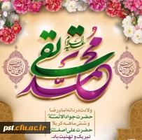 میلاد باسعادت امام جواد(ع) و حضرت علی اصغر(ع)مبارک باد