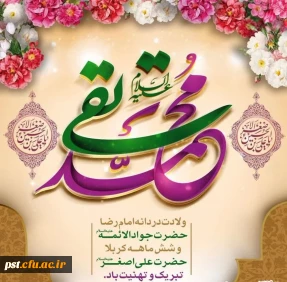 میلاد باسعادت امام جواد(ع) و حضرت علی اصغر(ع)مبارک باد