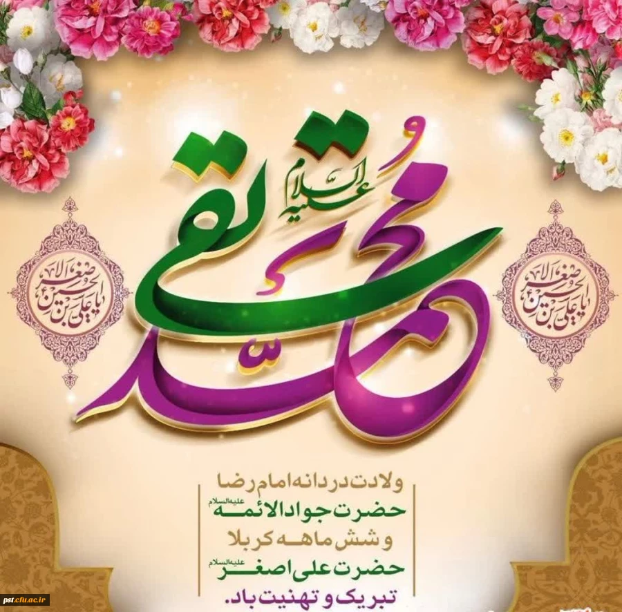 میلاد باسعادت امام جواد(ع) و حضرت علی اصغر(ع)مبارک باد