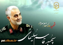 13دی روز جهانی مقاومت و شهادت سردار سرافراز جهان اسلام سپهبد حاج قاسم سلیمانی  2