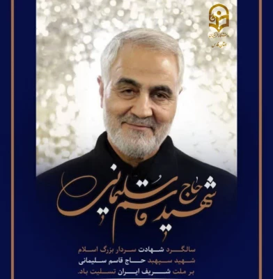 13دی روز جهانی مقاومت و شهادت سردار سرافراز جهان اسلام سپهبد حاج قاسم سلیمانی  3