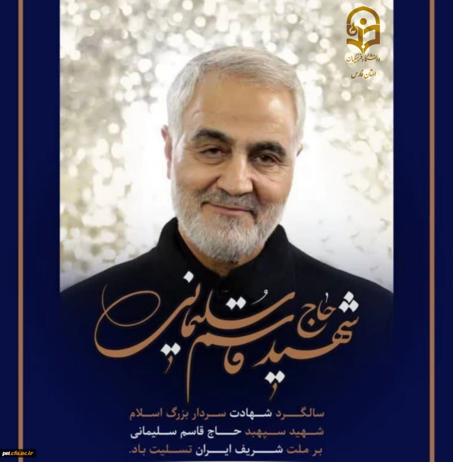 13دی روز جهانی مقاومت و شهادت سردار سرافراز جهان اسلام سپهبد حاج قاسم سلیمانی  3