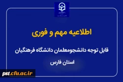 بدینوسیله به اطلاع می رساند به استناد شصت و ششمین جلسه معاونان آموزشی دانشگاه های سراسر کشور وزارت علوم، تحقیقات و فناوری و بنا به تصمیم اخذ شده، کلیه آزمون های پایان نیمسال اول سال تحصیلی 1405-1404 دانشگاه فرهنگیان در سراسرکشور از روز 4 بهمن ماه 1404 و ب