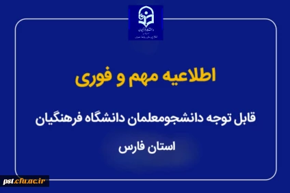 بدینوسیله به اطلاع می رساند به استناد شصت و ششمین جلسه معاونان آموزشی دانشگاه های سراسر کشور وزارت علوم، تحقیقات و فناوری و بنا به تصمیم اخذ شده، کلیه آزمون های پایان نیمسال اول سال تحصیلی 1405-1404 دانشگاه فرهنگیان در سراسرکشور از روز 4 بهمن ماه 1404 و ب
