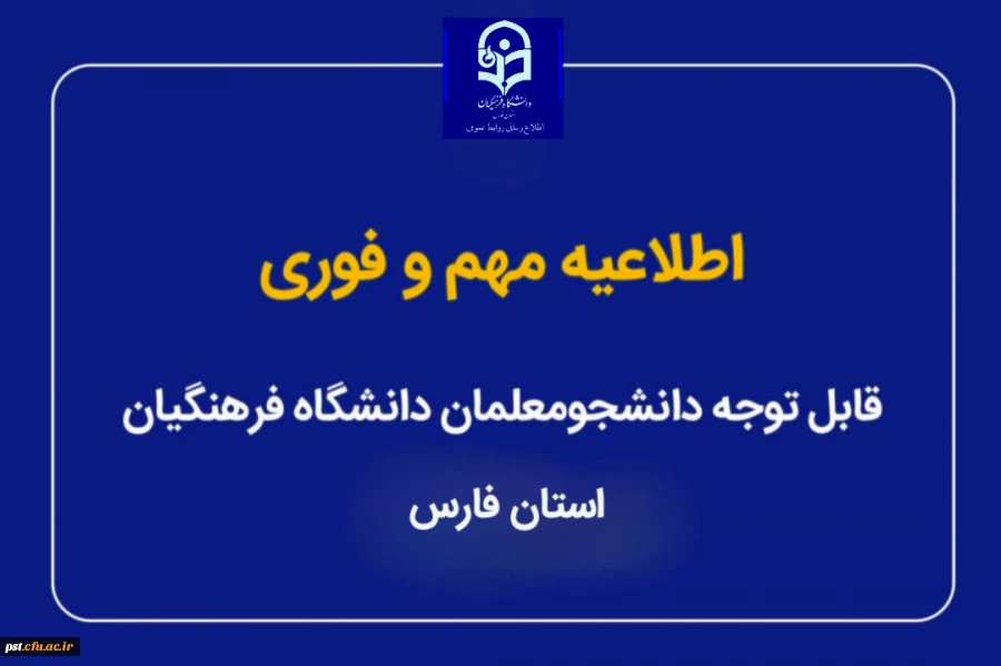بدینوسیله به اطلاع می رساند به استناد شصت و ششمین جلسه معاونان آموزشی دانشگاه های سراسر کشور وزارت علوم، تحقیقات و فناوری و بنا به تصمیم اخذ شده، کلیه آزمون های پایان نیمسال اول سال تحصیلی 1405-1404 دانشگاه فرهنگیان در سراسرکشور از روز 4 بهمن ماه 1404 و ب