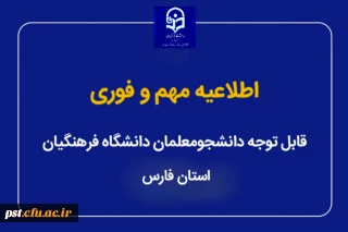 اطلاعیه برگزاری امتحانات پایانی نیمسال اول دانشگاه فرهنگیان