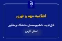اطلاعیه برگزاری امتحانات پایانی نیمسال اول دانشگاه فرهنگیان