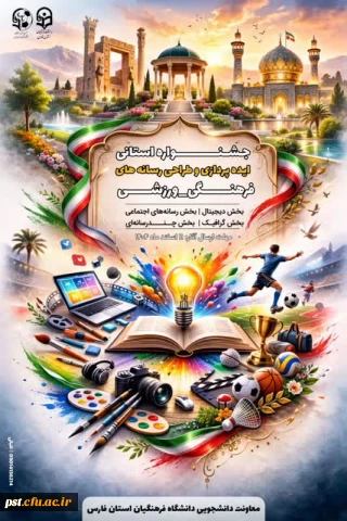 جشنواره استانی ایده پردازی و بازی های آموزشی_ورزشی و طراحی رسانه های فرهنگی_ورزشی
