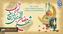 حلول ماه مبارک رمضان ماه بندگی خدا بر تمام مسلمین جهان مبارک باد
 2