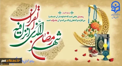 حلول ماه مبارک رمضان ماه بندگی خدا بر تمام مسلمین جهان مبارک باد
