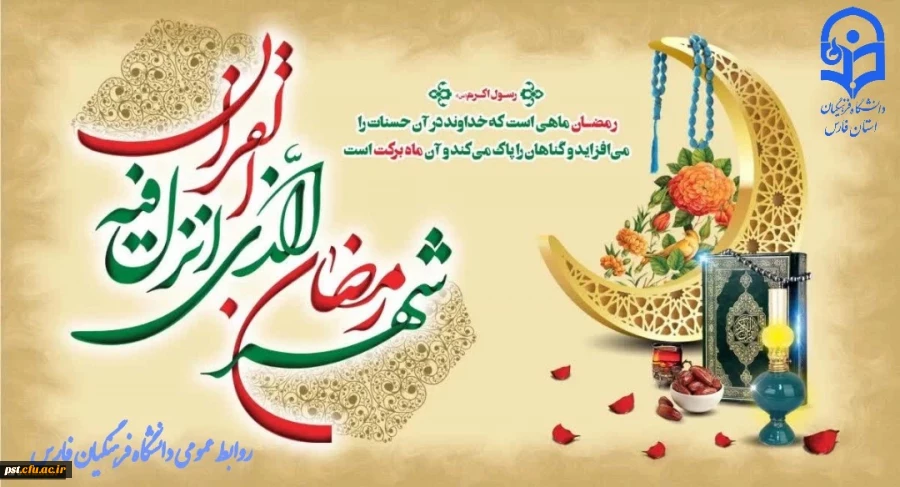 حلول ماه مبارک رمضان ماه بندگی خدا بر تمام مسلمین جهان مبارک باد
 2