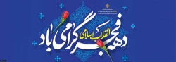 دهه فجـــــــر
طلوع چهل و هفتمین سپیده انقلاب اسلامی مبارک باد. 2