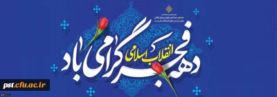 دهه فجـــــــر
طلوع چهل و هفتمین سپیده انقلاب اسلامی مبارک باد.