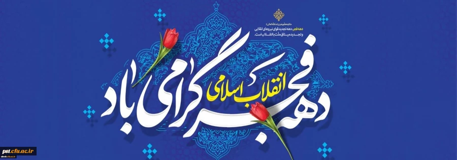 دهه فجـــــــر
طلوع چهل و هفتمین سپیده انقلاب اسلامی مبارک باد. 2