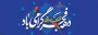 دهه فجـــــــر
طلوع چهل و هفتمین سپیده انقلاب اسلامی مبارک باد.