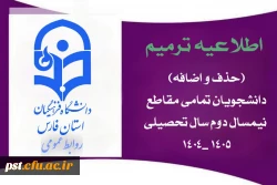 اطلاعیه ترمیم (حذف و اضافه) دانشجویان – تمامی مقاطع نیمسال دوم سال تحصیلی ۱۴۰۵_۱۴۰۴
 2