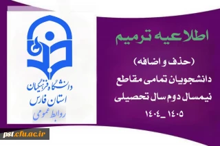 اطلاعیه ترمیم (حذف و اضافه) دانشجویان – تمامی مقاطع نیمسال دوم سال تحصیلی ۱۴۰۵_۱۴۰۴
