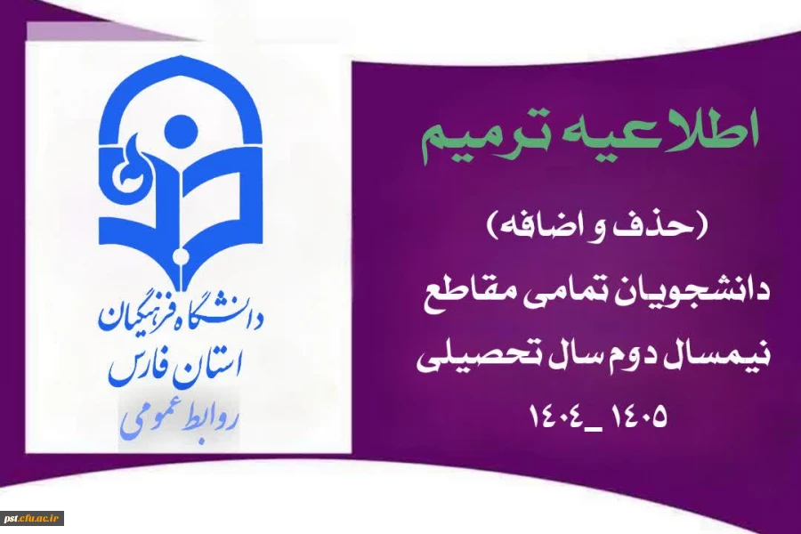 اطلاعیه ترمیم (حذف و اضافه) دانشجویان – تمامی مقاطع نیمسال دوم سال تحصیلی ۱۴۰۵_۱۴۰۴
 2