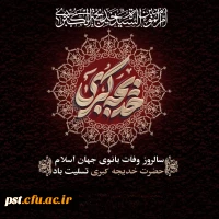 سالروز وفات حضرت خدیجه (س) تسلیت باد 2