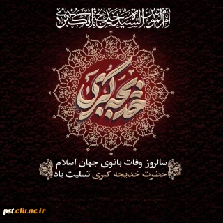 سالروز وفات حضرت خدیجه (س) تسلیت باد