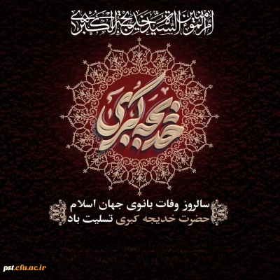 سالروز وفات حضرت خدیجه (س) تسلیت باد