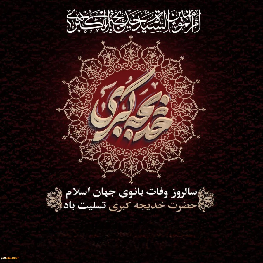 سالروز وفات حضرت خدیجه (س) تسلیت باد 2