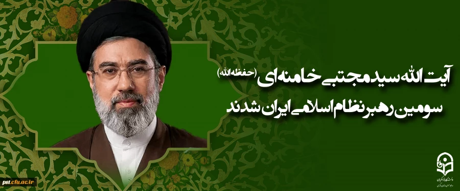 آیت الله سید مجتبی حسینی خامنه ای (حفظه الله) سومین رهبر نظام اسلامی ایران شدند