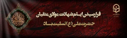 ایام شهادت مولای متقیان حضرت امام علی(ع) تسلیت باد.
